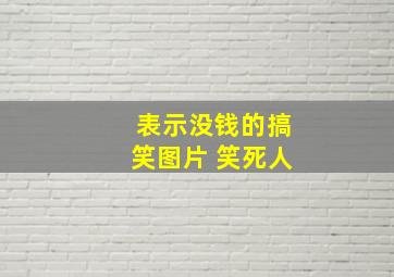 表示没钱的搞笑图片 笑死人